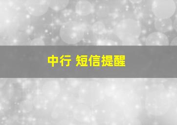 中行 短信提醒